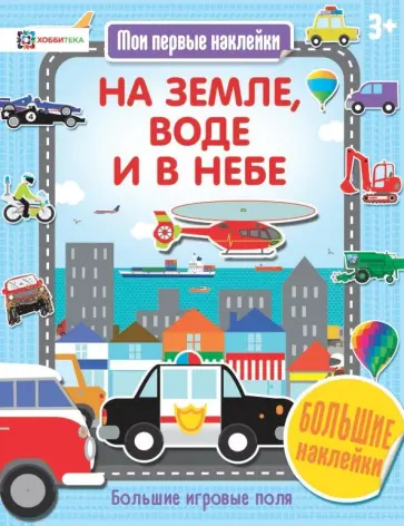 На земле, воде и в небе обложка книги