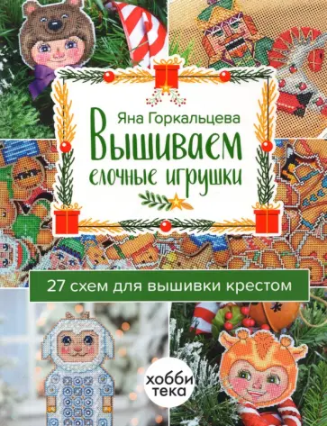 Яна Горкальцева - Вышиваем елочные игрушки. 27 схем для вышивки обложка книги