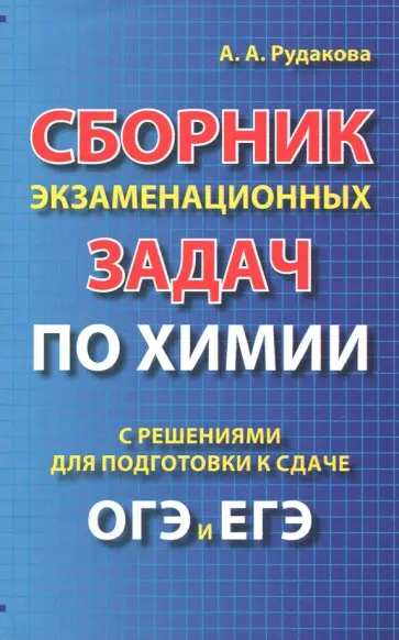 Анастасия Рудакова - Сборник экзаменационных задач по химии с решением ОГЭ и ЕГЭ обложка книги