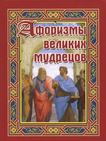 Афоризмы великих мудрецов обложка книги