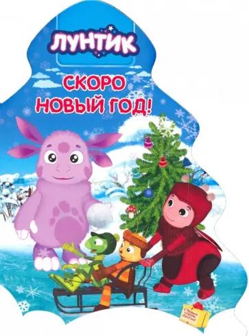 Лунтик. Елочка. Скоро Новый год обложка книги