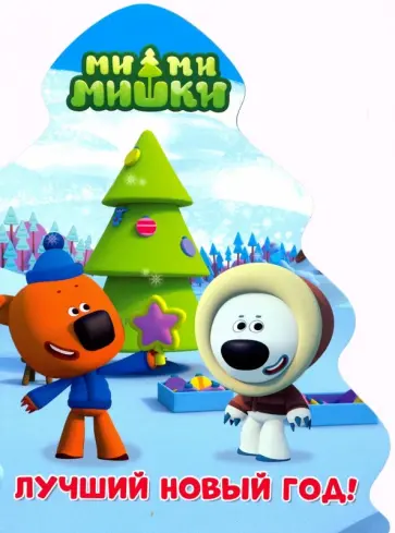 Ми-ми-мишки. Елочка. Лучший Новый год обложка книги