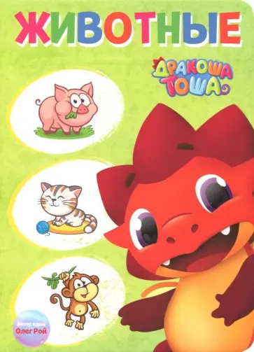 Дракоша Тоша. Животные обложка книги