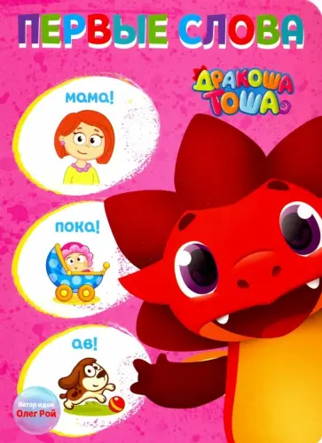 Дракоша Тоша. Первые слова обложка книги