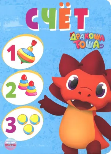 Дракоша Тоша. Счет обложка книги