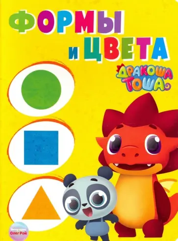 Анна Купырина - Дракоша Тоша. Формы и цвета обложка книги
