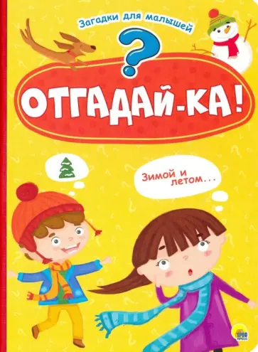 Анна Купырина - Отгадай-ка! обложка книги