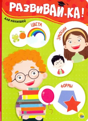 Развивай-ка! обложка книги