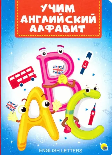 Учим английский алфавит обложка книги