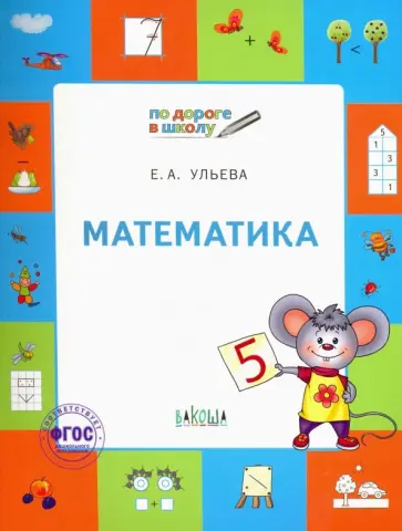 Елена Ульева - Математика. Тетрадь для занятий с детьми 5-7 лет. ФГОС ДО обложка книги
