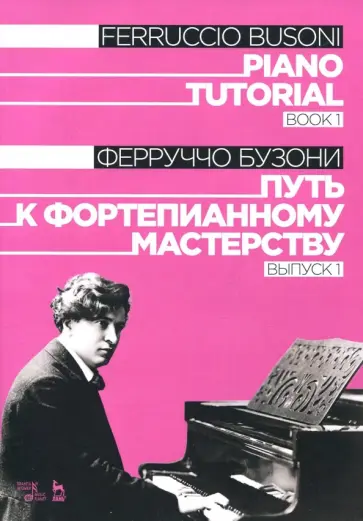 Ферруччо Бузони - Путь к фортепианному мастерству. Выпуск 1. Учебное пособие обложка книги