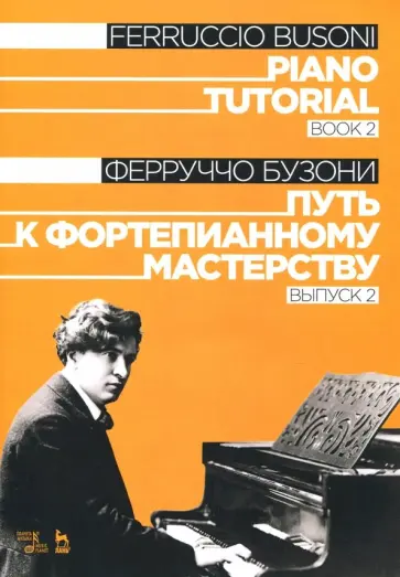 Ферруччо Бузони - Путь к фортепианному мастерству. Выпуск 2. Учебное пособие Ферруччо Бузони - Путь к фортепианному мастерству. Выпуск 2. Учебное пособие обложка книги