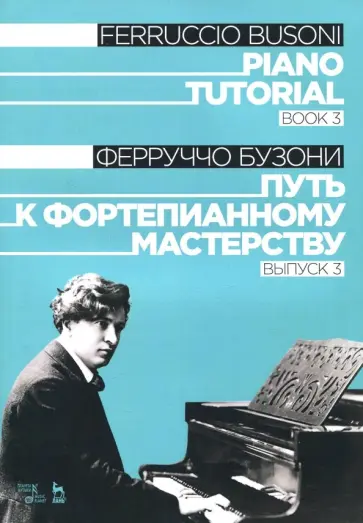 Ферруччо Бузони - Путь к фортепианному мастерству. Выпуск 3. Учебное пособие Ферруччо Бузони - Путь к фортепианному мастерству. Выпуск 3. Учебное пособие обложка книги