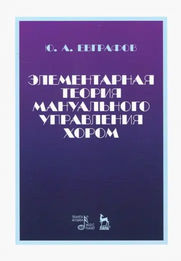 Юрий Евграфов - Элементарная теория мануального управления хором. Учебное пособие обложка книги