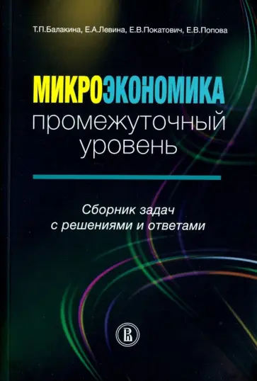 Левина, Покатович - Микроэкономика: промежуточный уровень. Сборник задач с решениями и ответами обложка книги