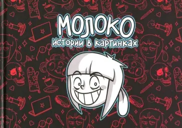 Вика Молоко - Молоко. Истории в картинках Вика Молоко - Молоко. Истории в картинках обложка книги
