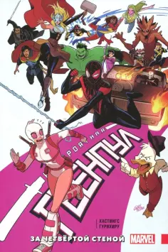 Кристофер Хастингс - Невероятная Гвенпул. Том 4. За четвёртой стеной обложка книги