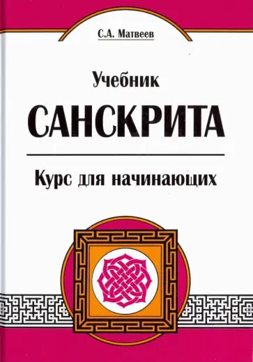 Сергей Матвеев - Учебник санскрита. Курс для начинающих обложка книги