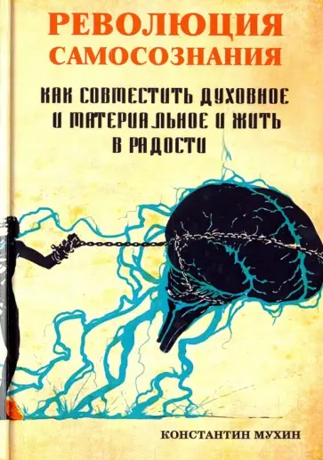 Константин Мухин - Революция самосознания. Как совместить духовное и материальное и жить в радости обложка книги