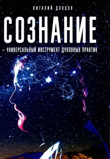 Виталий Донцов - Сознание - универсальный инструмент духовных практик обложка книги