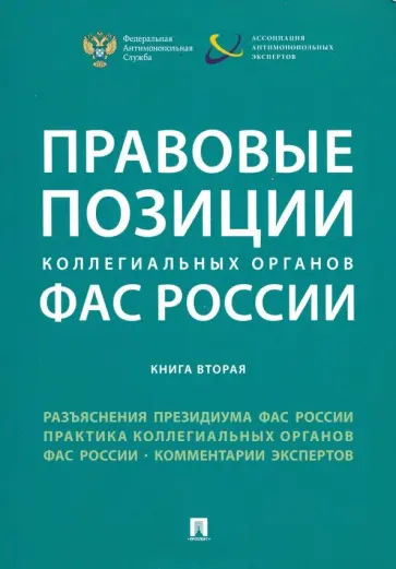 Рего, Пузыревский - Правовые позиции коллегиальных органов ФАС России. Книга 2. Сборник Рего, Пузыревский - Правовые позиции коллегиальных органов ФАС России. Книга 2. Сборник обложка книги
