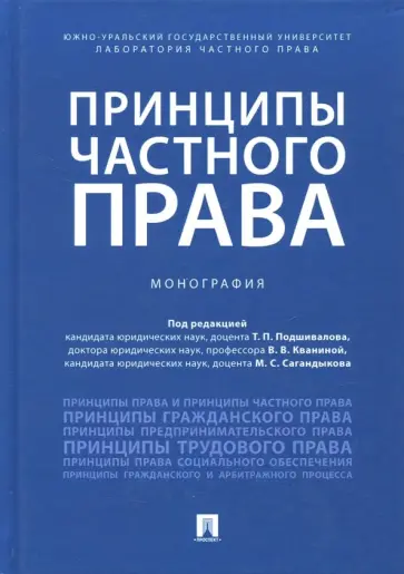 Подшивалов, Кванина - Принципы частного права. Монография обложка книги