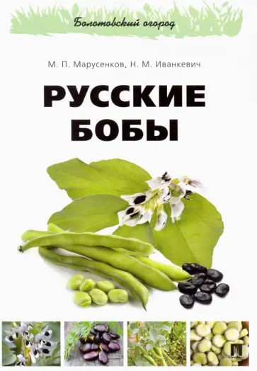 Марусенков, Иванкевич - Русские бобы Марусенков, Иванкевич - Русские бобы обложка книги