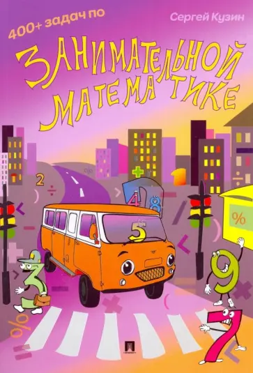 Сергей Кузин - 400+ задач по занимательной математике. Учебное пособие Сергей Кузин - 400+ задач по занимательной математике. Учебное пособие обложка книги