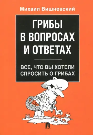 Михаил Вишневский - Грибы в вопросах и ответах. Все, что вы хотели спросить о грибах обложка книги