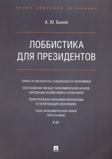 Андрей Быков - Лоббистика для президентов обложка книги