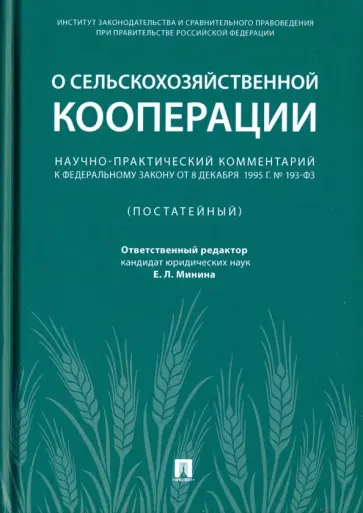 Галиновская, Мельников - Научно-практический комментарий к Федеральному закону от 8 декабря 1995 г. № 193-ФЗ "О сельскохоз. Галиновская, Мельников - Научно-практический комментарий к Федеральному закону от 8 декабря 1995 г. № 193-ФЗ "О сельскохоз. обложка книги
