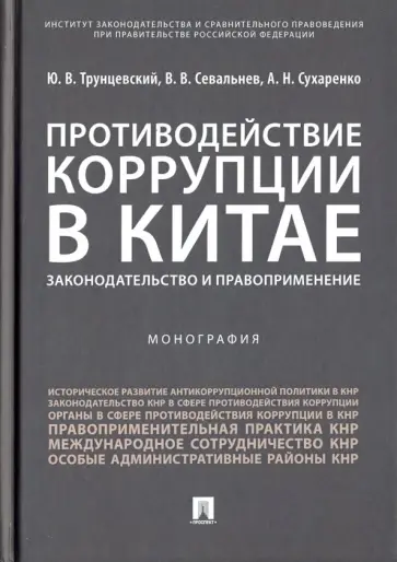 Трунцевский, Севальнев - Противодействие коррупции в Китае. Законодательство и правоприменение Трунцевский, Севальнев - Противодействие коррупции в Китае. Законодательство и правоприменение обложка книги