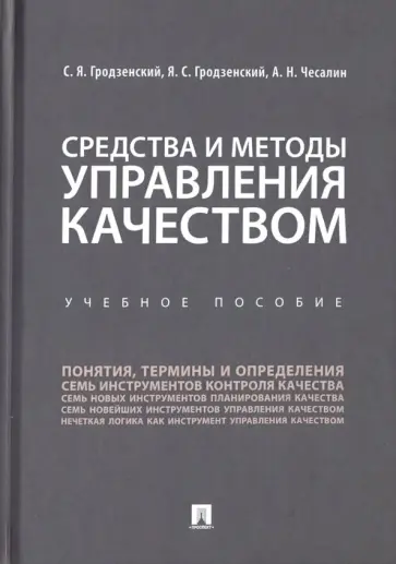 Гродзенский, Гродзенский - Средства и методы управления качеством. Учебное пособие обложка книги