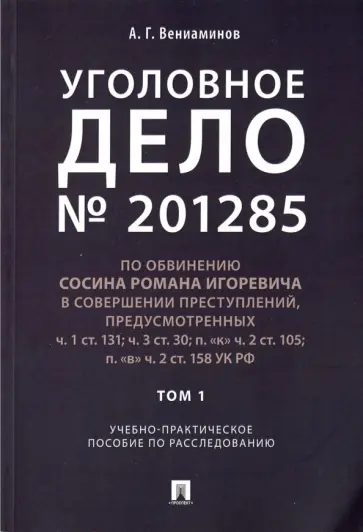 Андрей Вениаминов - Уголовное дело № 201285. Том 1. Учебно-практическое пособие по расследованию обложка книги