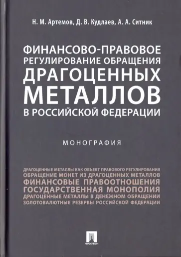 Артемов, Ситник - Финансово-правовое регулирование обращения драгоценных металлов в Российской Федерации обложка книги