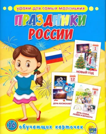 Обучающие карточки. Праздники России Обучающие карточки. Праздники России обложка книги
