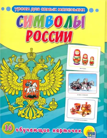 Обучающие карточки. Символы России Обучающие карточки. Символы России обложка книги