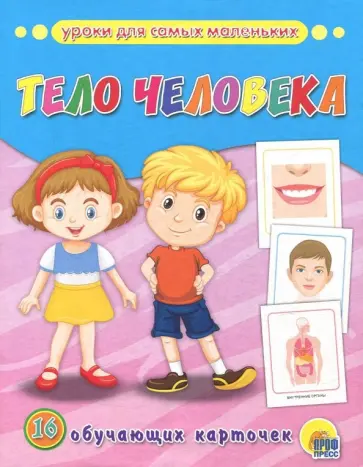 Обучающие карточки. Тело человека обложка книги