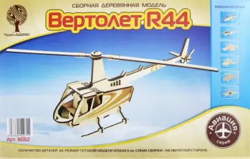 Модель сборная деревянная Вертолет R44 обложка книги