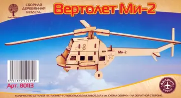 Сборная деревянная модель Вертолет Ми-2, мини обложка книги