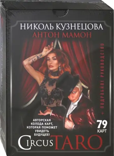 Кузнецова, Мамон - СircusTaro. Авторская колода карт, которая поможет увидеть будущее! + Подробное руководство обложка книги