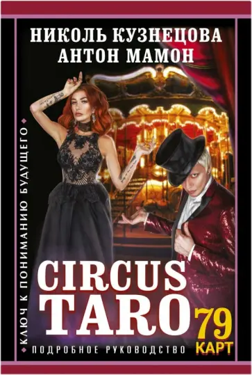 Кузнецова, Мамон - СircusTaro. Ключ к пониманию будущего обложка книги