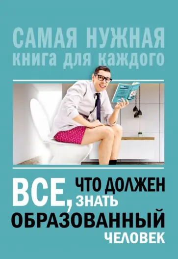 Ирина Блохина - Всё, что должен знать образованный человек Ирина Блохина - Всё, что должен знать образованный человек обложка книги