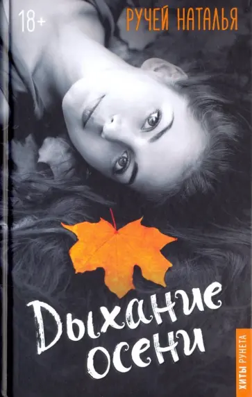 Наталья Ручей - Дыхание осени Наталья Ручей - Дыхание осени обложка книги