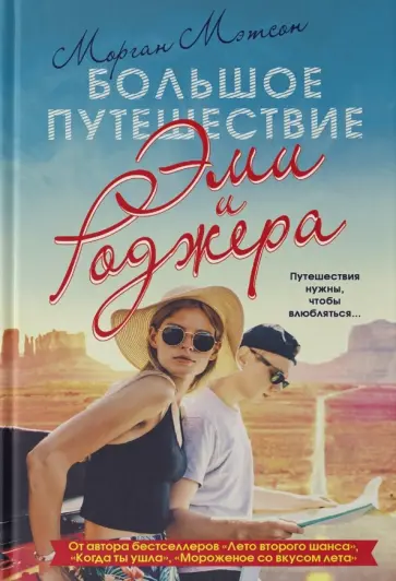 Морган Мэтсон - Большое путешествие Эми и Роджера Морган Мэтсон - Большое путешествие Эми и Роджера обложка книги