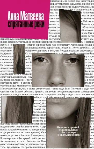 Анна Матвеева - Спрятанные реки обложка книги
