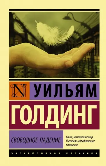 Уильям Голдинг - Свободное падение Уильям Голдинг - Свободное падение обложка книги