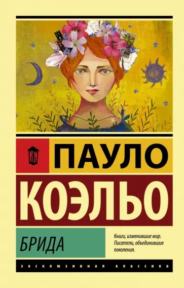 Пауло Коэльо - Брида Пауло Коэльо - Брида обложка книги