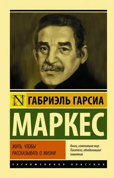 Маркес Гарсиа - Жить, чтобы рассказывать о жизни Маркес Гарсиа - Жить, чтобы рассказывать о жизни обложка книги