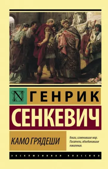 Генрик Сенкевич - Камо грядеши обложка книги